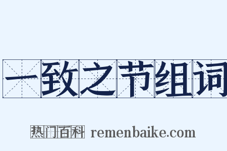 一致之节组词是什么意思的图片